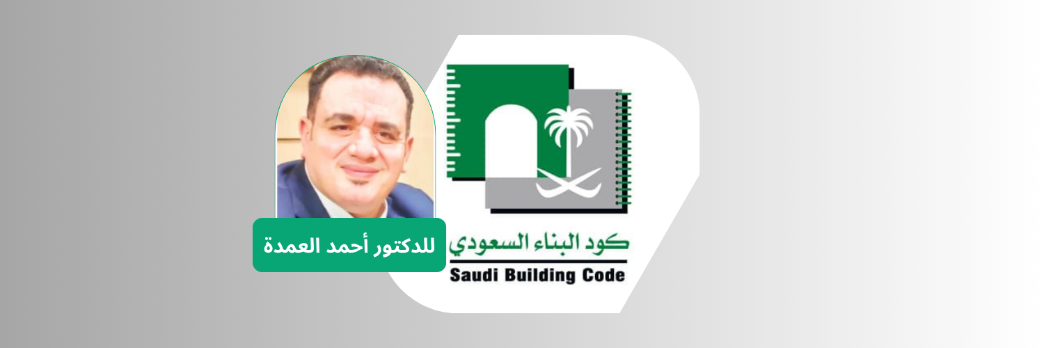 Saudi Building Code SBC🏗️